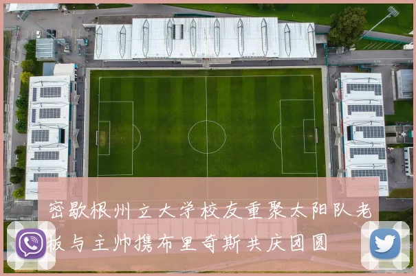 密歇根州立大学校友重聚太阳队老板与主帅携布里奇斯共庆团圆