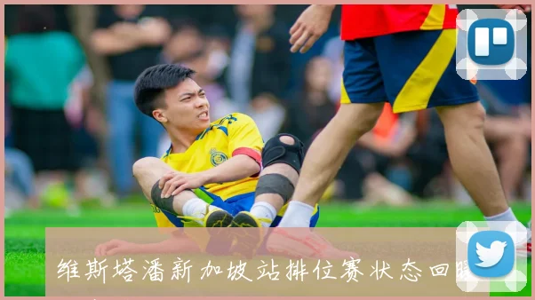 维斯塔潘新加坡站排位赛状态回暖正赛策略引发广泛关注
