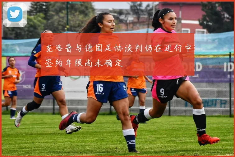 克洛普与德国足协谈判仍在进行中签约年限尚未确定