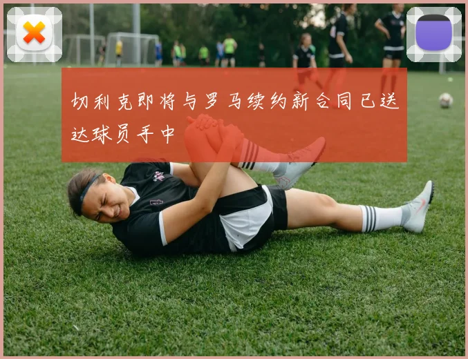 切利克即将与罗马续约新合同已送达球员手中