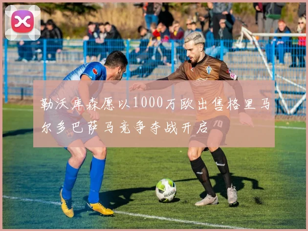 勒沃库森愿以1000万欧出售格里马尔多巴萨马竞争夺战开启