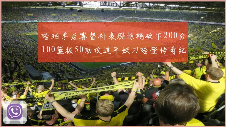 哈珀季后赛替补表现惊艳砍下200分100篮板50助攻追平妖刀哈登传奇纪录